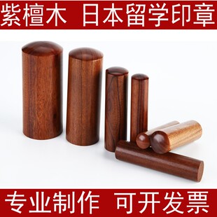 刻檀木圆形印章制作出国日本留学印章定做人名章姓名名字印章定制