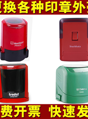 更换原装回墨印章外壳子翻转翻斗章 4642 3642 SE-42 PR42A印章壳