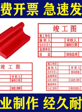 红胶竣工图印章标准样式