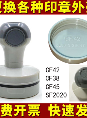 CF42更换外壳CF45CF38光敏印章WES壳子 JL40GM外壳底盖章维修配件