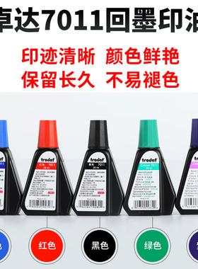 回墨印油卓达印油7011水性印章翻斗印章专用油墨红蓝黑紫绿色28ML