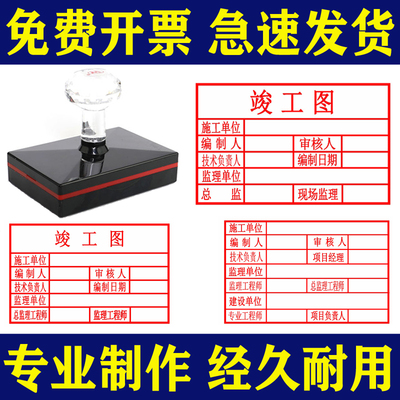 验收印章工程印章竣工图自动出油