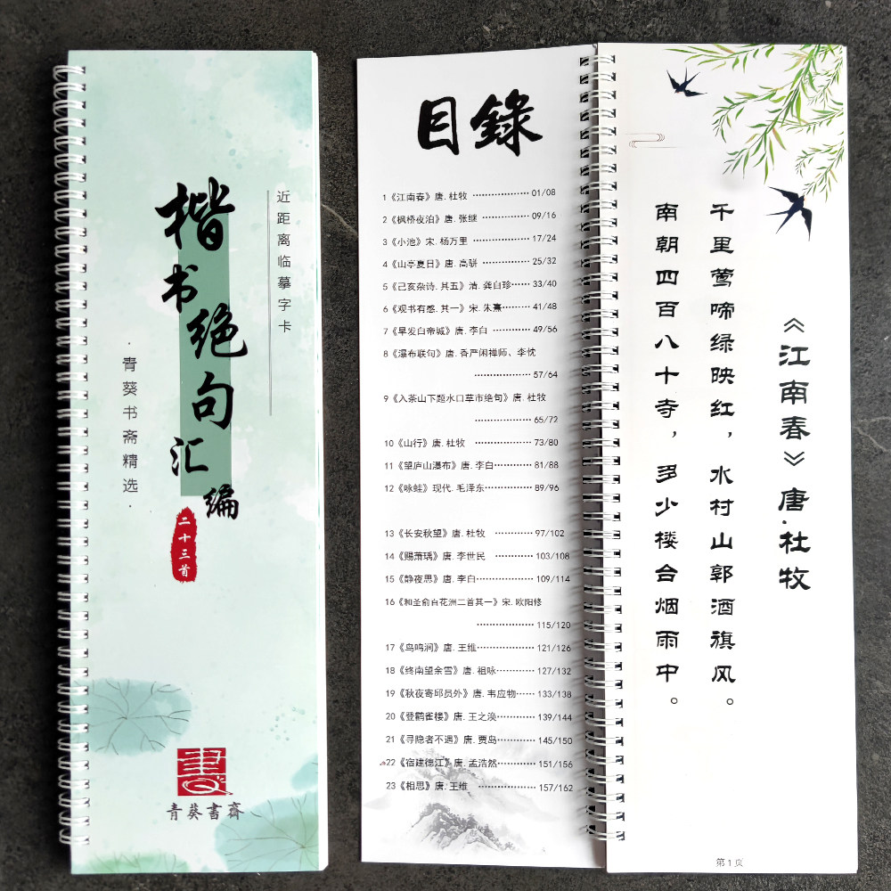 [楷书绝句汇编] 楷书绝句 短诗词9厘米格近距离临摹字卡