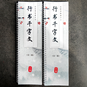 【行书千字文】行书千字文9厘米格近距离临摹字卡