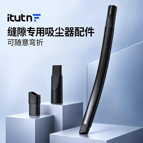 爱图腾itutn吸尘器缝隙咖啡机清洁专用配件三件套