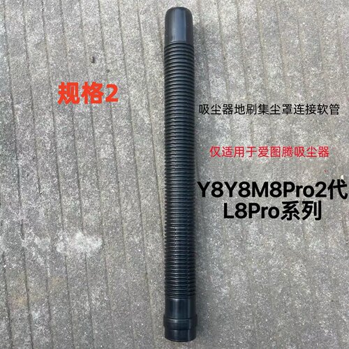 仅适用爱图腾106M8Pro2代L8Pro系列型号吸尘器地刷集尘罩连接软管