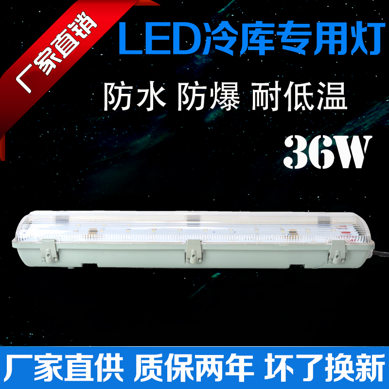 36W-LED冷库灯防爆防尘防潮三防冷库灯低温冷库专用灯