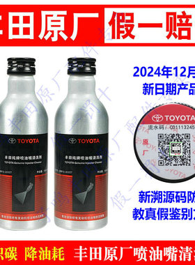 适配丰田奕泽卡罗拉汉兰达皇冠荣放亚洲龙喷油嘴清洗剂  新日期