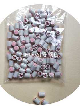 LK150  LK100塑料编织机针帽 （1PCS）