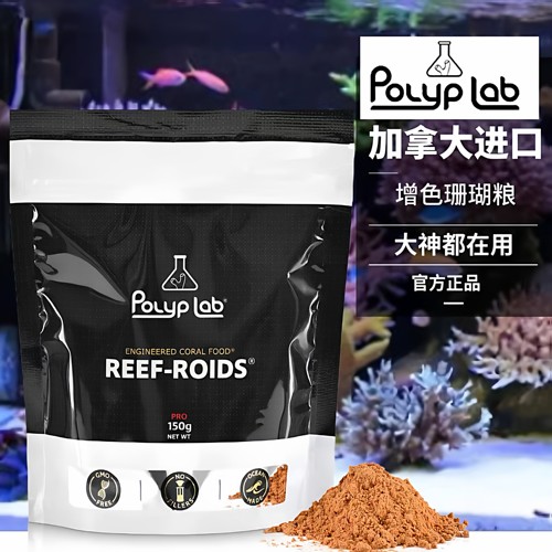 加拿大Polyp Lab珊瑚粮饲料硬骨sps软体lps纽扣海水珊瑚饲料粉末