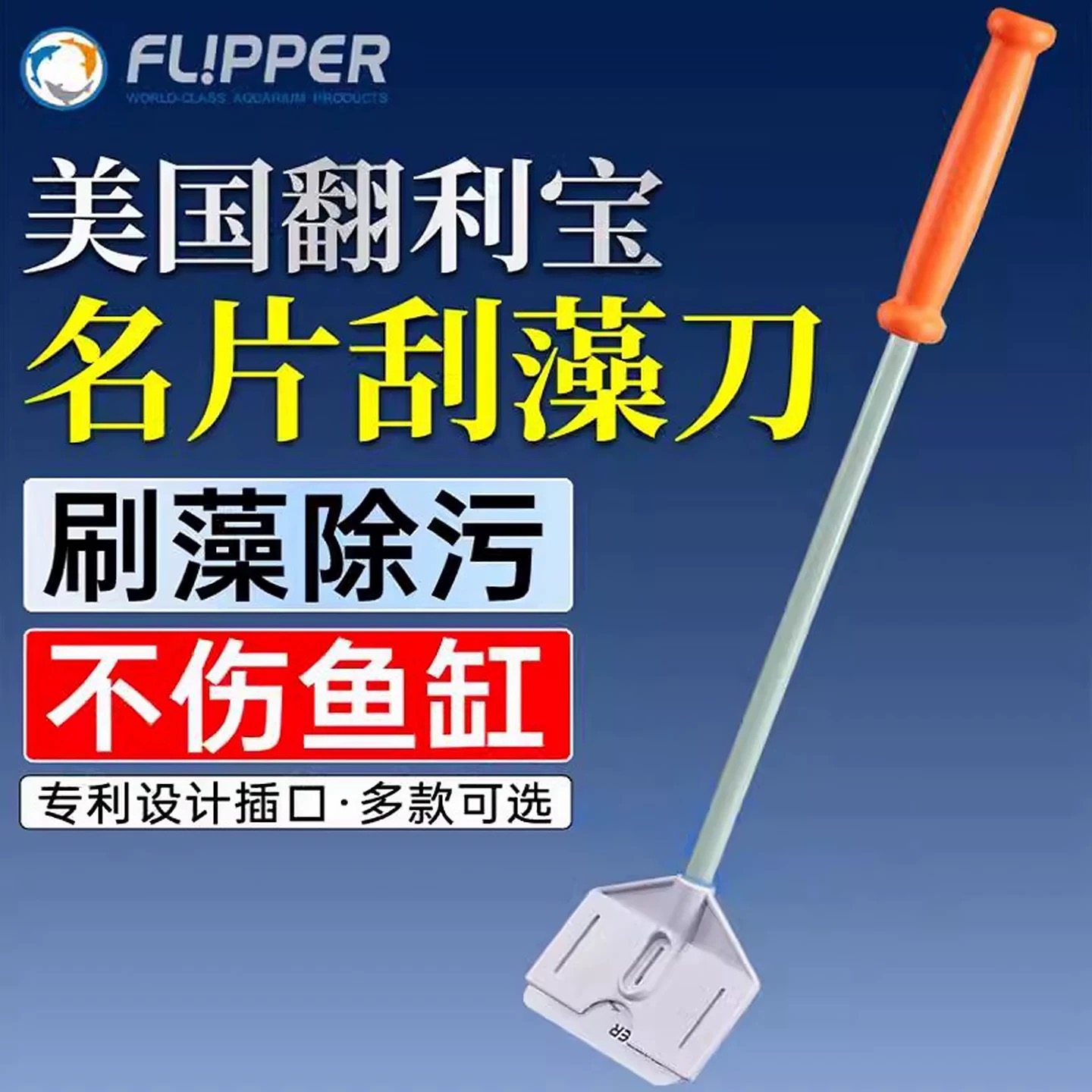 美国Flipper鱼缸刮刀无死角长柄