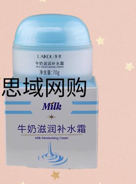 买2送1莱蔻牛奶滋润补水霜70g保湿滋润抗干燥莱寇