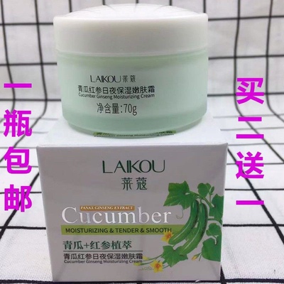 买二送一莱蔻青瓜+人参花日夜保湿嫩肤霜70g 保湿滋润补水面霜