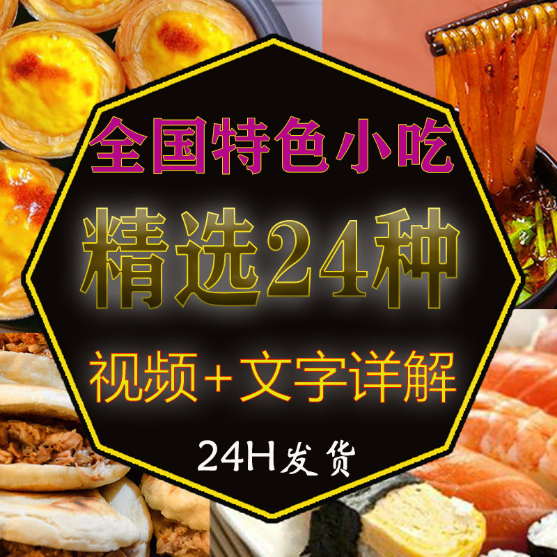 全国各地特色小吃肉夹馍酸辣粉凉皮特产美食配方视频教程网红食品