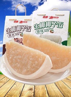 南国椰子饭原味黑米538g*1盒装椰子糯米饭海南特产特色小吃速食