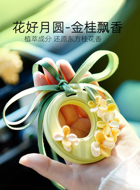 花好月圆桂花汽车挂件车载香薰片衣柜扩香石室内持久固体中秋香氛