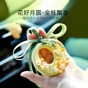 花好月圆桂花汽车挂件车载香薰片衣柜扩香石室内持久固体中秋香氛