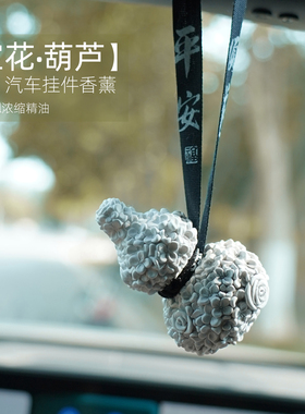 永生花葫芦福禄汽车载香薰香水挂件饰香片牌装饰礼物高级平安新款