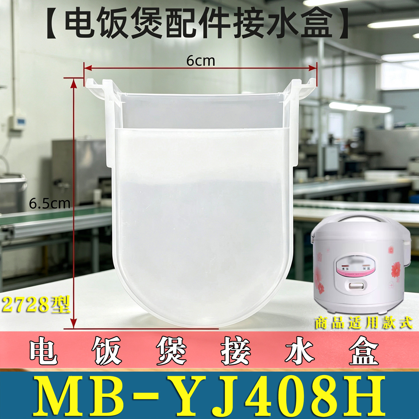 适用美的MB-YJ408H电饭煲接水盒电饭锅储水盒集水盒废水盒非原装