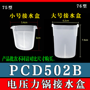 PCD502B电压力锅接水盒储水盒高压锅蒸汽接水杯收纳盒 适用美