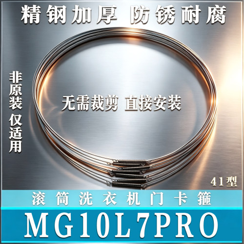 适用美的MG10L7PRO滚筒洗衣机钢丝圈弹簧门密封圈卡箍门封钢圈