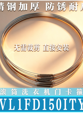 适用于BVL1FD150ITY6滚筒洗衣机门钢丝圈门封固定圈门密封圈卡箍