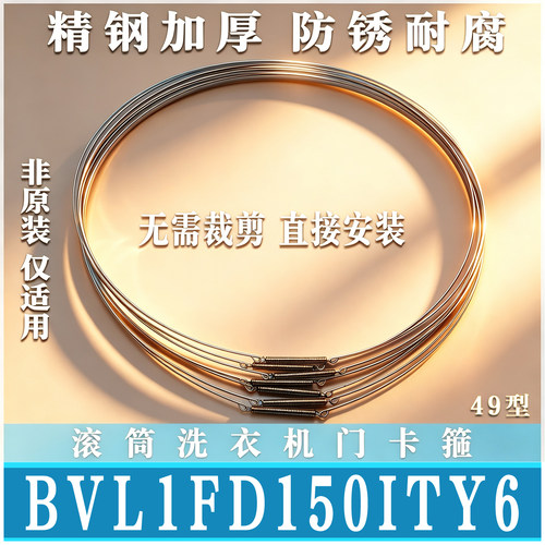 适用于BVL1FD150ITY6滚筒洗衣机门钢丝圈门封固定圈门密封圈卡箍