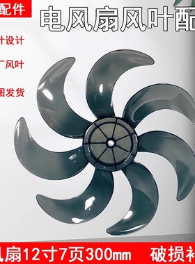 全新风扇12寸七叶300mm风叶SAF30AB/SAF30AC/FSA30VAC配件