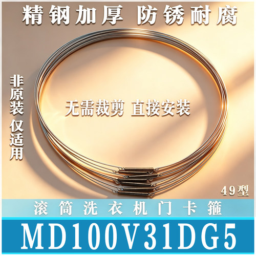 适用小天鹅MD/MG100V31DG5滚筒洗衣机门钢丝圈密封圈弹簧箍非原装