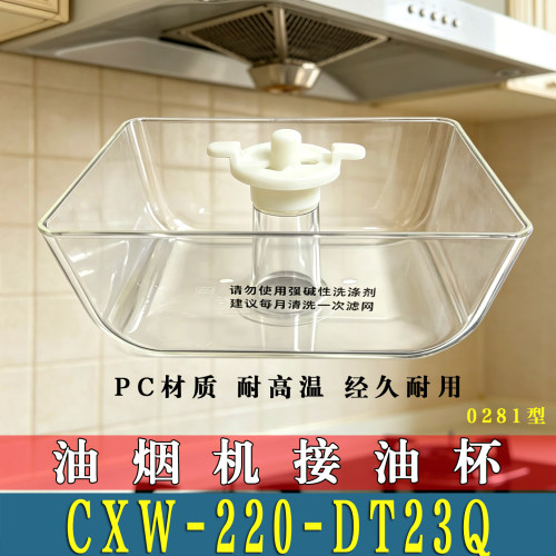 适用美的CXW-220-TP31油烟机接油杯吸油烟机接油盒储油盒非原装