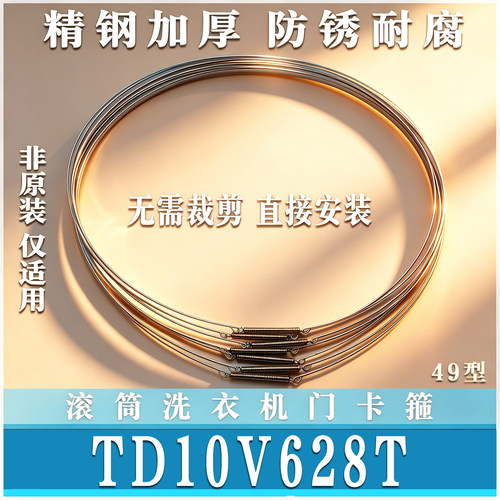 适用小天鹅TD10V628T滚筒洗衣机钢丝圈弹簧门密封卡箍箍门非原装