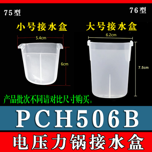PCH506B电压力锅接水盒储水盒高压锅蒸汽接水杯收纳盒 适用美