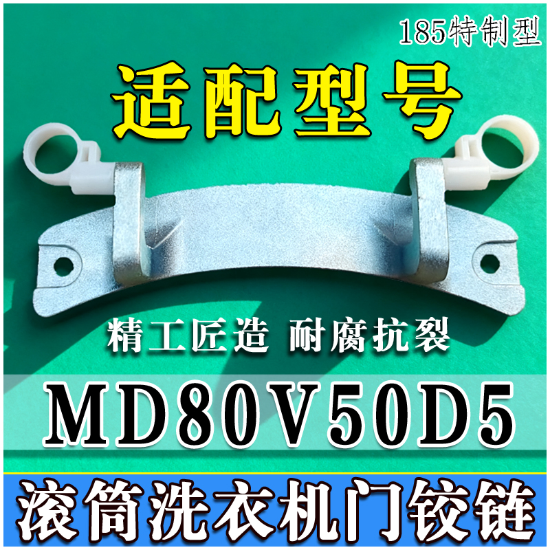 适用美的MD80V50D5滚筒洗衣机门铰链门合页门转轴门支架门开关