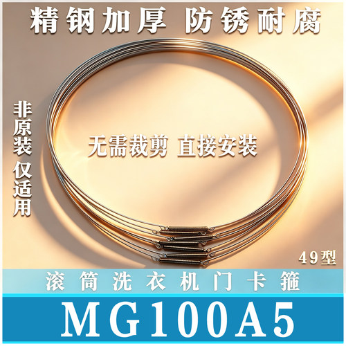 适用美的MD/MG100A5滚筒洗衣机钢丝圈门密封圈弹簧门封卡箍非原装