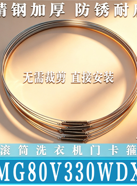 适用美的MG80V330WDX滚筒洗衣机钢丝圈弹簧门密封卡箍箍簧非原装