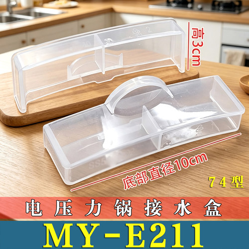 适用美的MY-E211电压力锅接水盒储水盒高压锅蒸汽盒接杯水非原装