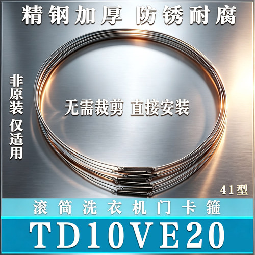 适用小天鹅TD10VE20滚筒洗衣机钢丝圈弹簧门密封圈固定门封非原装
