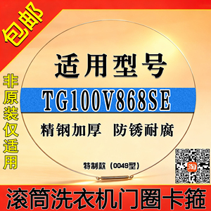 适用小天鹅TG100V868SE滚筒洗衣机钢丝圈门密封圈弹簧门封圈卡箍