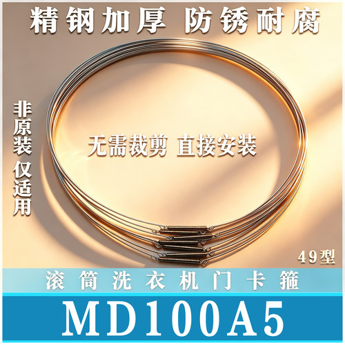 适用美的MD100A5滚筒洗衣机门钢丝圈门弹簧门密封圈固定卡非原装