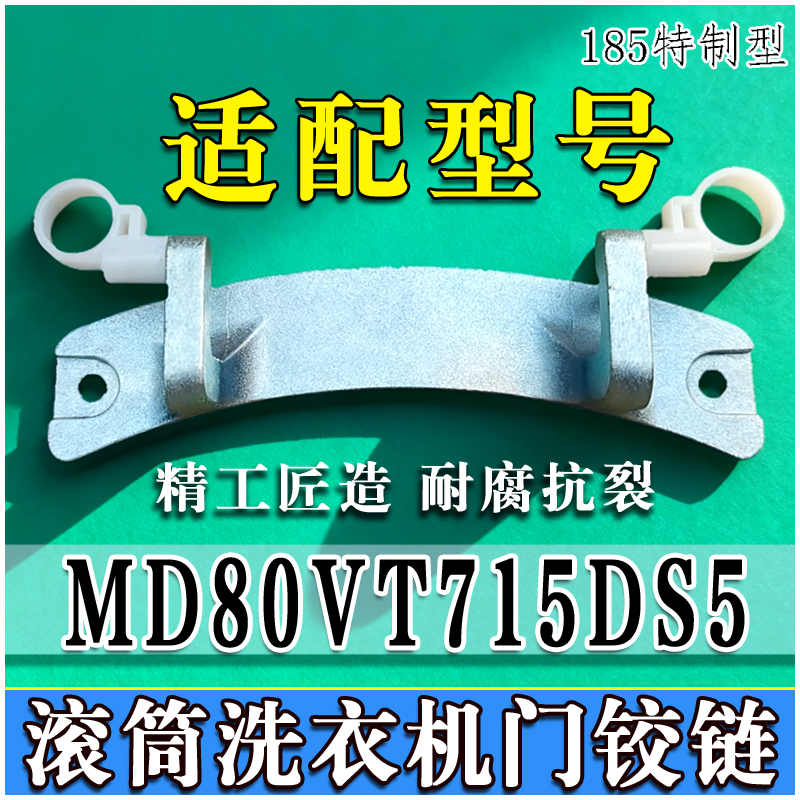 适用美的MD80VT715DS5滚筒洗衣机门铰链门合页门转轴门支架门开关