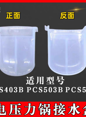 适用美的电压力锅接水盒PCS403B 503B 505B储水盒高压锅蒸汽盒