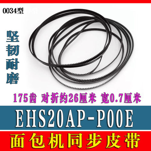 适用美的EHS20AP-P00E面包机皮带齿轮同步带传送带传转轴帶非原装