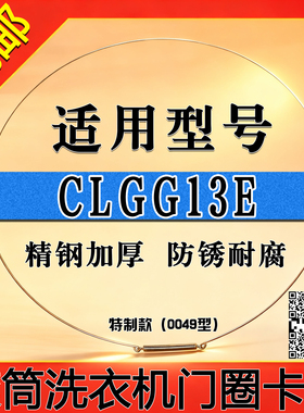 适用于COLMO/CLGG13E滚筒洗衣机钢丝圈门密封圈弹簧门封卡箍钢丝