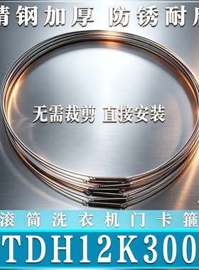 适用小天鹅TDH12K300滚筒洗衣机钢丝圈弹簧门密封圈固定门卡箍簧