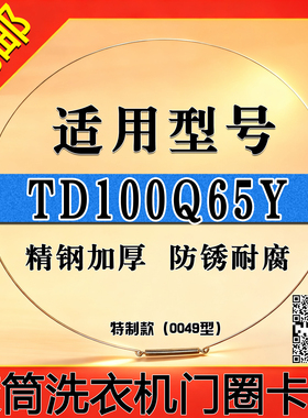 适用小天鹅TD100Q65Y滚筒洗衣机门钢丝圈门弹簧门密封圈固定卡箍
