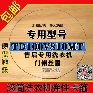 适用小天鹅TD100V810MT滚筒洗衣机密封圈钢丝弹簧门封圈固定卡箍