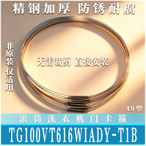 适用小天鹅TD/TG100VT616WIADY-T1B滚筒洗衣机钢丝圈弹簧箍非原装