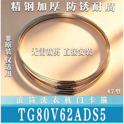 适用小天鹅TG80V62ADS5滚筒洗衣机门钢丝圈门密封圈弹簧门卡箍