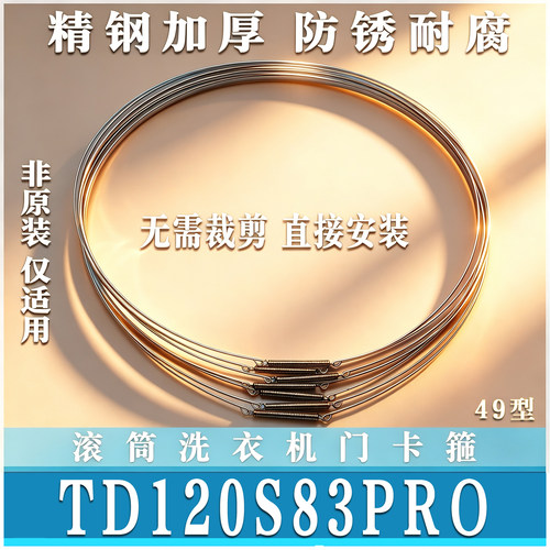 适用小天鹅TD120S83PRO滚筒洗衣机门钢丝圈弹簧门密封圈门卡箍