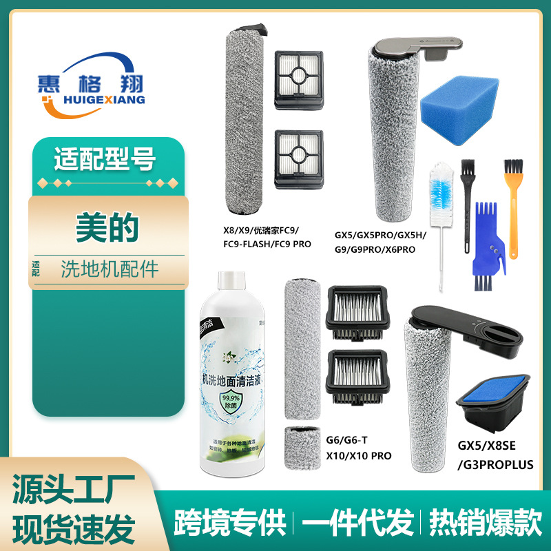 适配美的洗地机配件GX5PRO G6 G9 X6 X10pro X8SE FC9滚刷过滤网